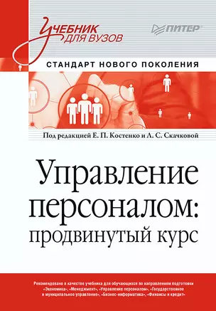 Управление персоналом: продвинутый курс. Учебник для вузов — 2949403 — 1