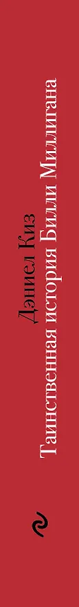 Книга Таинственная история Билли Миллигана (Дэниел Киз) — 3