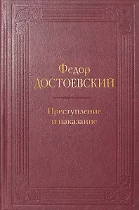 Преступление и наказание