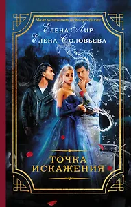 МагичДетектив Лир Точка искажения