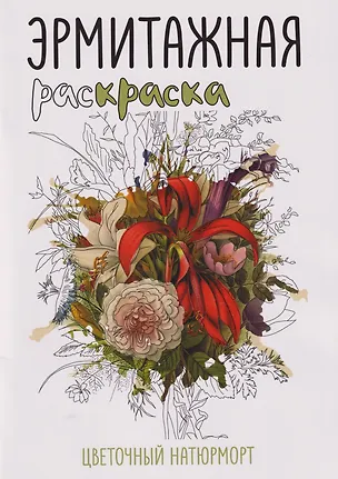 Книга Эрмитажная раскраска «Цветочный натюрморт» ()