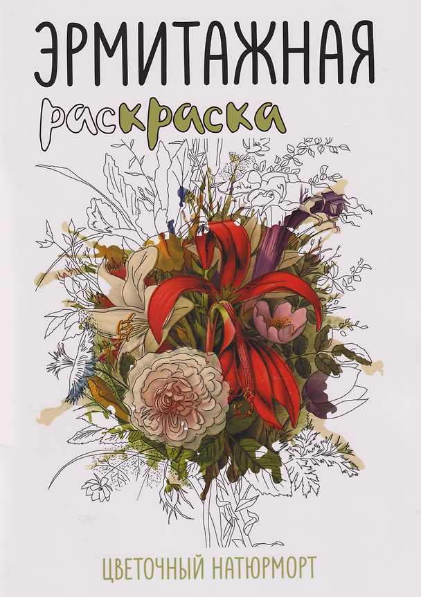 Книга Эрмитажная раскраска «Цветочный натюрморт» () — 1
