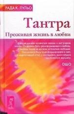 Книга Тантра. Проживая жизнь в любви (Рада Камилла Лульо) — 1