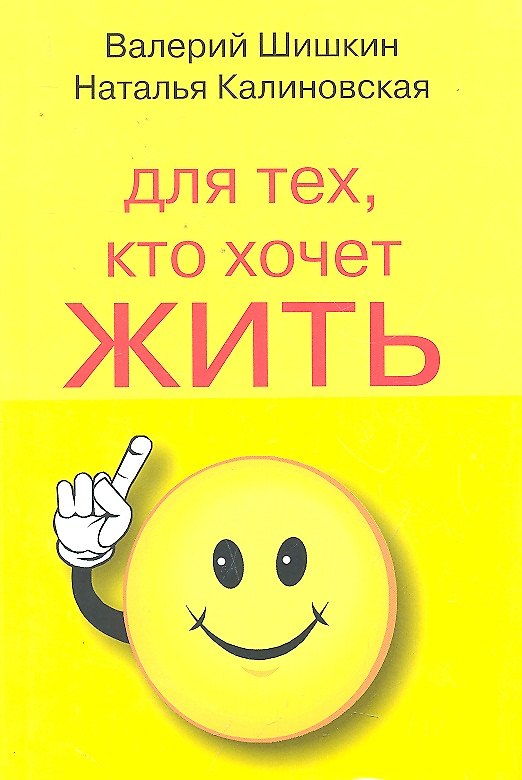 Книга Для тех кто хочет жить 120 лет счастливымздоровым и богатым (Валерий Шишкин) — 1