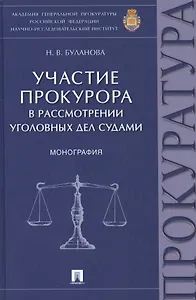 Участие прокурора в рассмотрении уголовных дел судами.Монография