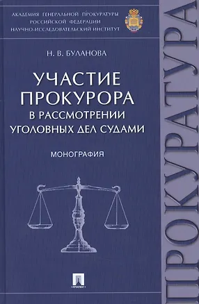 Книга Участие прокурора в рассмотрении уголовных дел судами.Монография (Наталья Буланова)