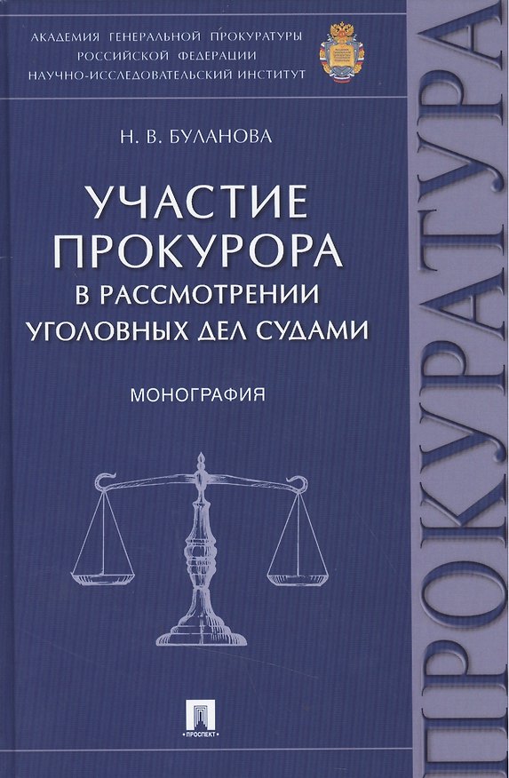 Книга Участие прокурора в рассмотрении уголовных дел судами.Монография (Наталья Буланова) — 1