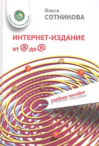 Интернет-издание от А до Я. Руководство для веб-редактора: учебное пособие для студентов вузов
