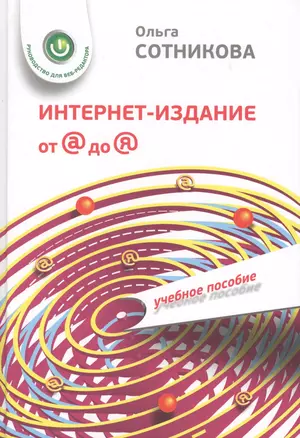 Интернет-издание от А до Я. Руководство для веб-редактора: учебное пособие для студентов вузов — 2567996 — 1