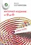 Интернет-издание от А до Я. Руководство для веб-редактора: учебное пособие для студентов вузов — 2567996 — 1