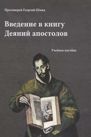 Введение в книгу Деяний апостолов — 2821020 — 1