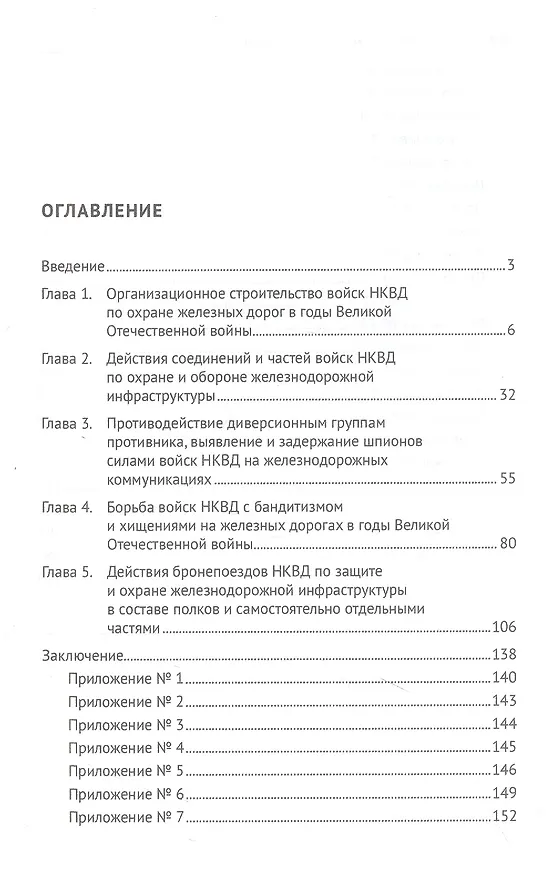 Книга Защита и охрана железнодорожной инфраструктуры силами НКВД в годы Великой Отечественной войны. Монография (Игорь Потёмкин, Петр Колпаков) — 2