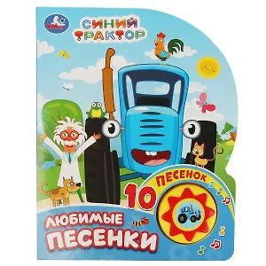 Синий трактор. Любимые песенки. Книжка с музыкальным блоком