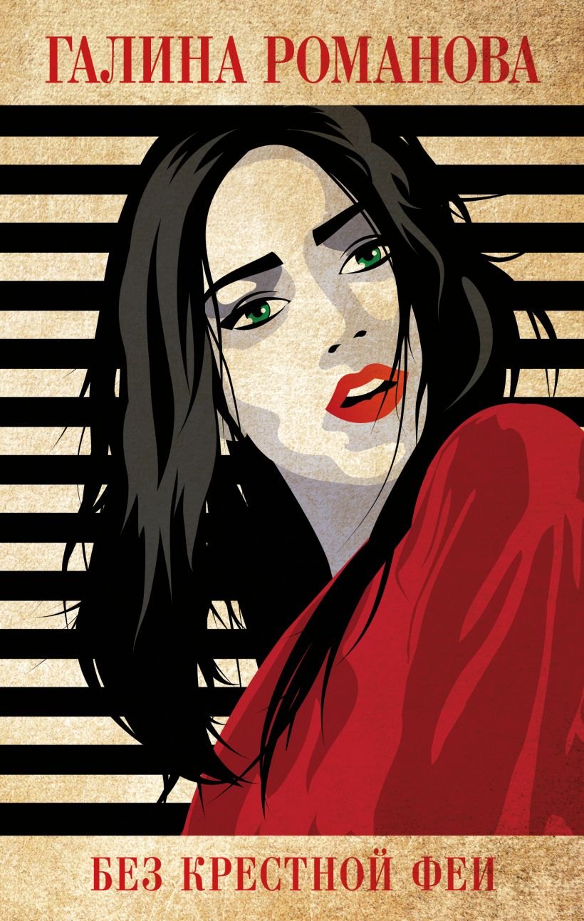 

Без крестной феи