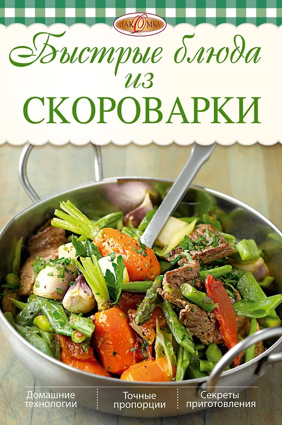 Книга Быстрые блюда из скороварки (Ирина Михайлова) — 1