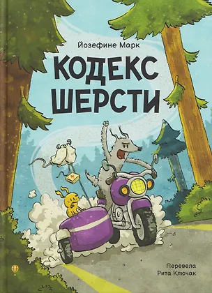 Книга Кодекс шерсти (Йозефине Марк)