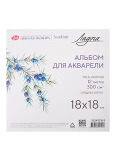 Альбом для акварели 18*18 12л "Ладога" 300г/м2, склейка, 100% хлопок, среднее зерно