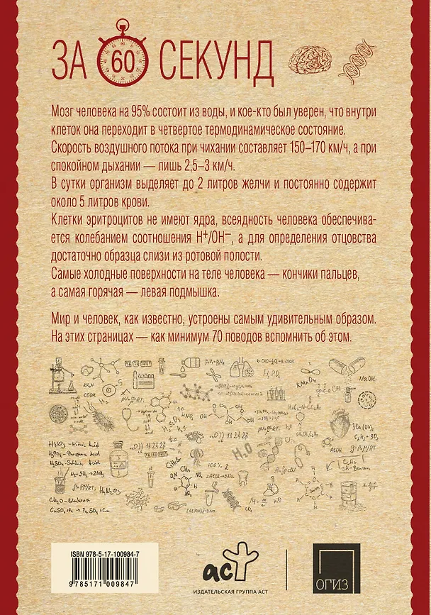 Книга Анатомия и биохимия человека за 60 секунд (Василий Логинов) — 2
