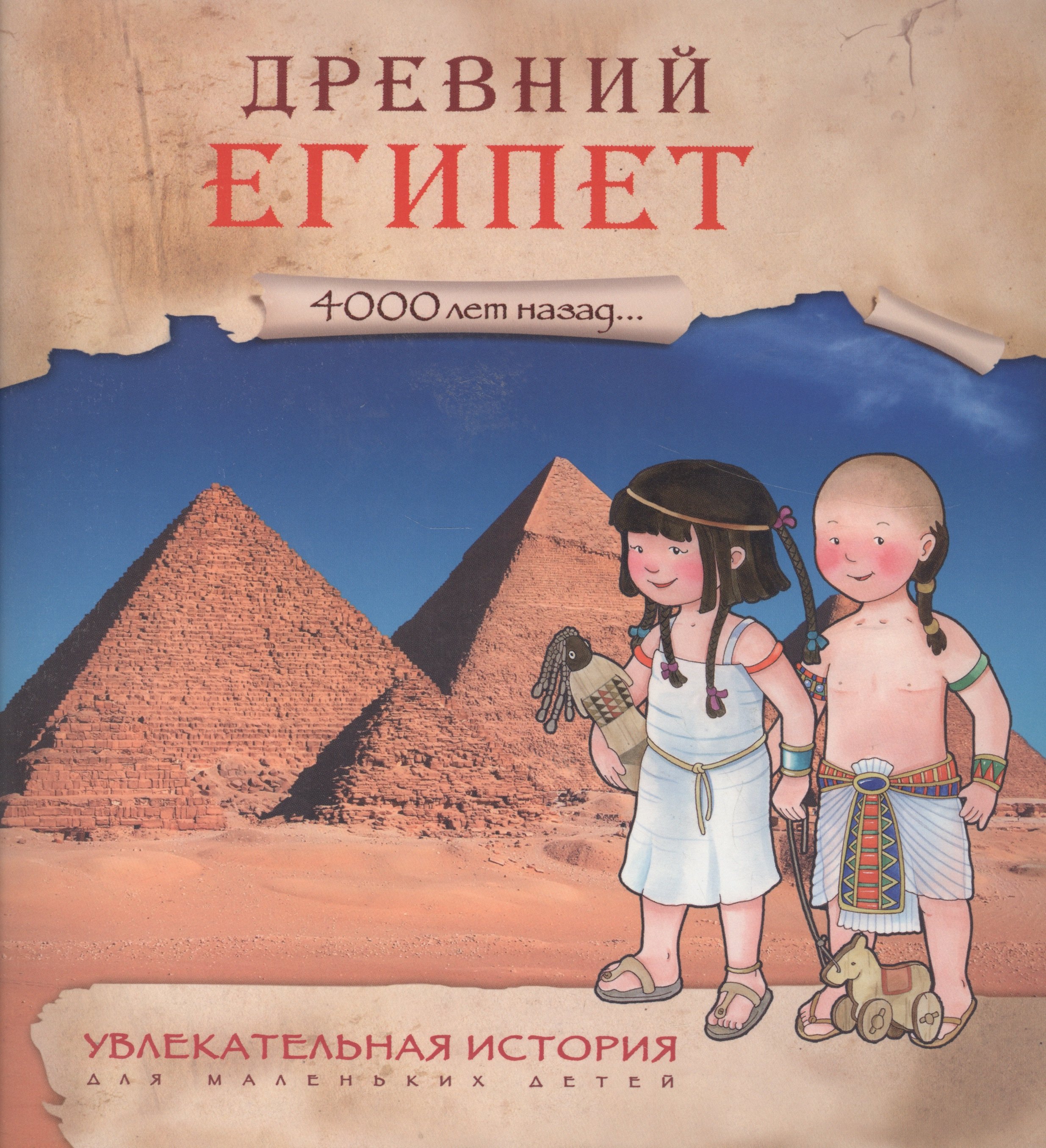 

Увлекательная история для маленьких детей. Древний Египет