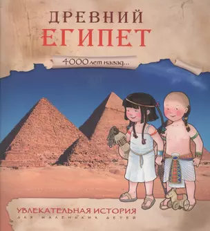 Увлекательная история для маленьких детей. Древний Египет — 2521446 — 1