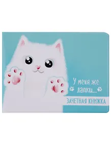 Обложка для зачетной книжки У меня же лапки (белый кот) (ОЗ2018-012)