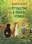 Путешествие в поисках чудища — 2781433 — 1