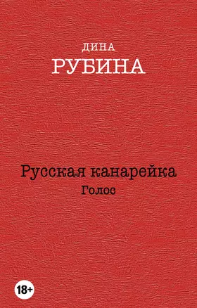 Русская канарейка. Голос: роман — 7484306 — 1