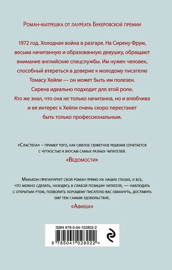 Книга Сластена (Иэн Расселл Макьюэн) — 2