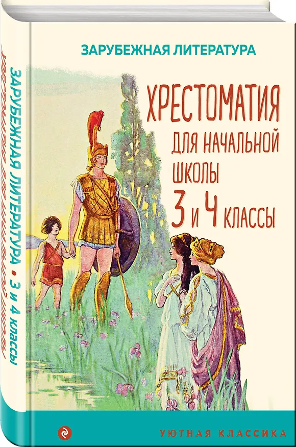 Книга Хрестоматия для начальной школы. 3 и 4 классы. Зарубежная литература () — 4