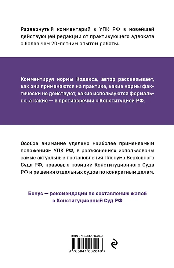 Книга Уголовно-процессуальный кодекс РФ: самый простой и понятный комментарий. 5-е издание (Юрий Чурилов) — 2