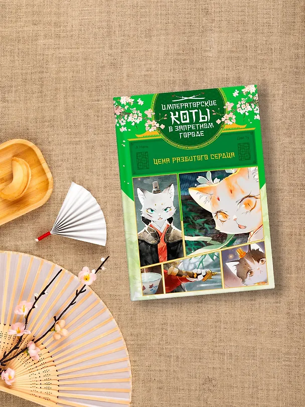 Книга Императорские коты в Запретном городе. Том 3 - Цена разбитого сердца (Запретный город Юймяо). Маньхуа (Нань А, Ту Дай) — 11