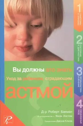 Вы должны это знать Уход за ребенком, страдающим астмой (мягк). Бакман Р. (Рипол) — 2122648 — 1