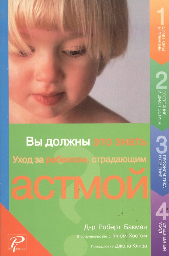 Книга Вы должны это знать Уход за ребенком, страдающим астмой (мягк). Бакман Р. (Рипол) () — 1