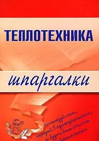 Теплотехника (мягк) (Шпаргалки). Бурханова М. (Эксмо) — 2149355 — 1