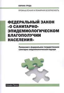 Федеральный закон "О санитарно-эпидемиологическом благополучии населения". Положение о федеральном государственном санитарно-эпидемиологическом надзоре
