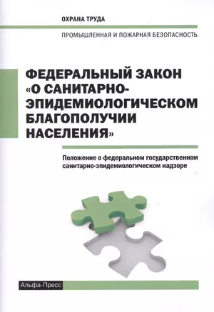 Федеральный закон "О санитарно-эпидемиологическом благополучии населения". Положение о федеральном государственном санитарно-эпидемиологическом надзоре — 2622086 — 1