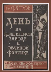 День на кожевенном заводе и обувной фабрике