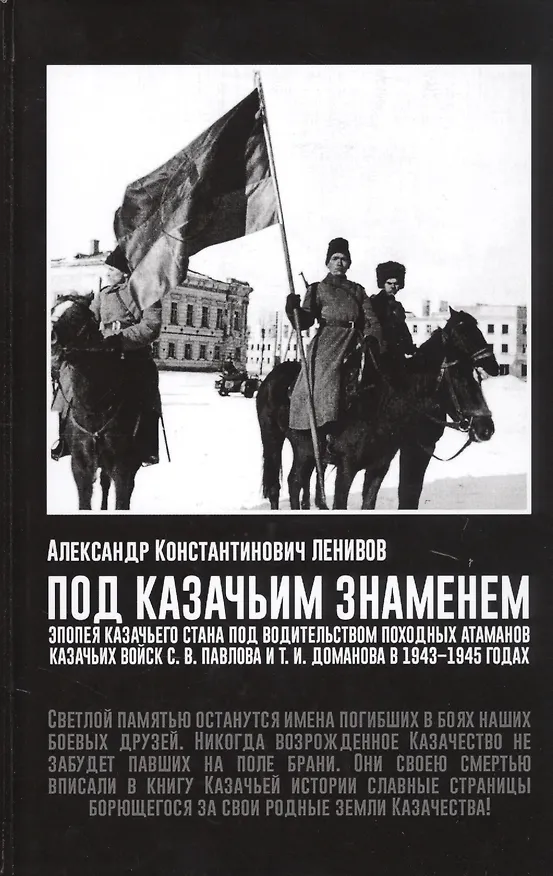 Книга Под Казачьим знамением. Эпопея казачьего стана под водительством походных атаманов казачьих войск С.В. Павлова и Т.И. Доманова в 1943-1945 годах. Материалы и документы () — 1