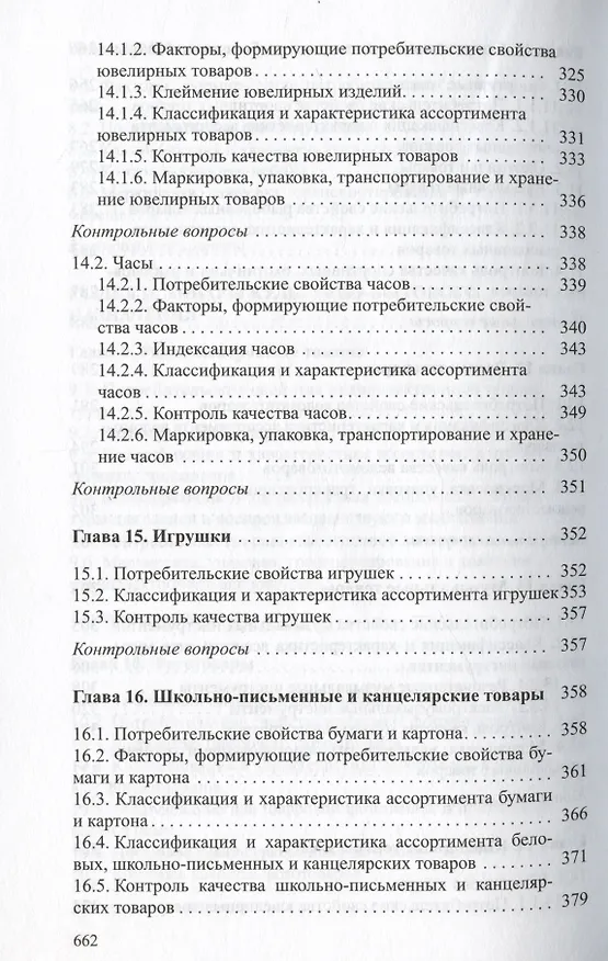 Книга Товароведение непродовольственных товаров. Учебник () — 7