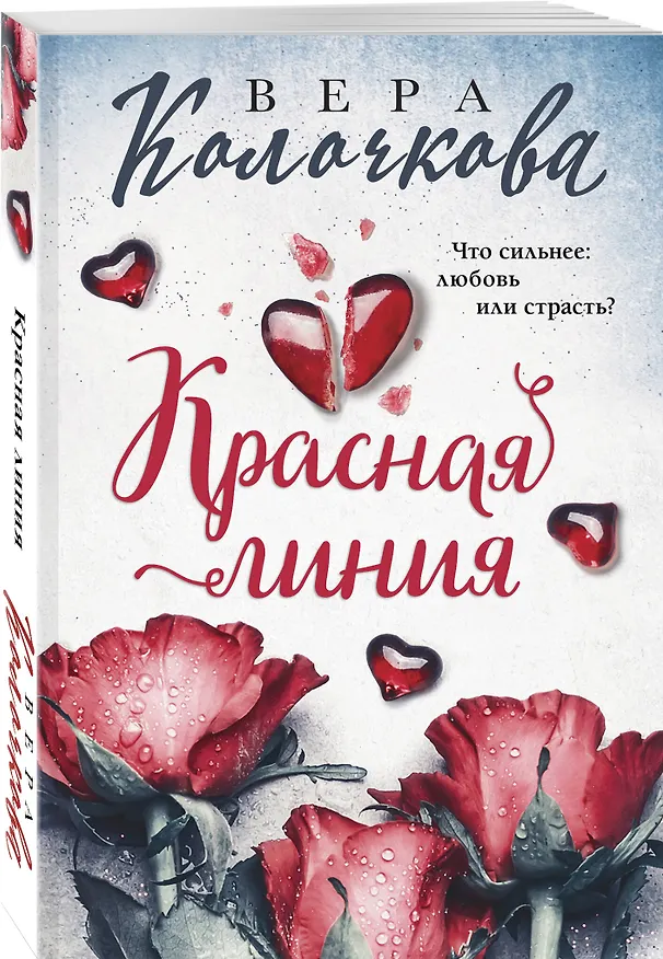 Книга Красная линия (Вера Колочкова) — 4
