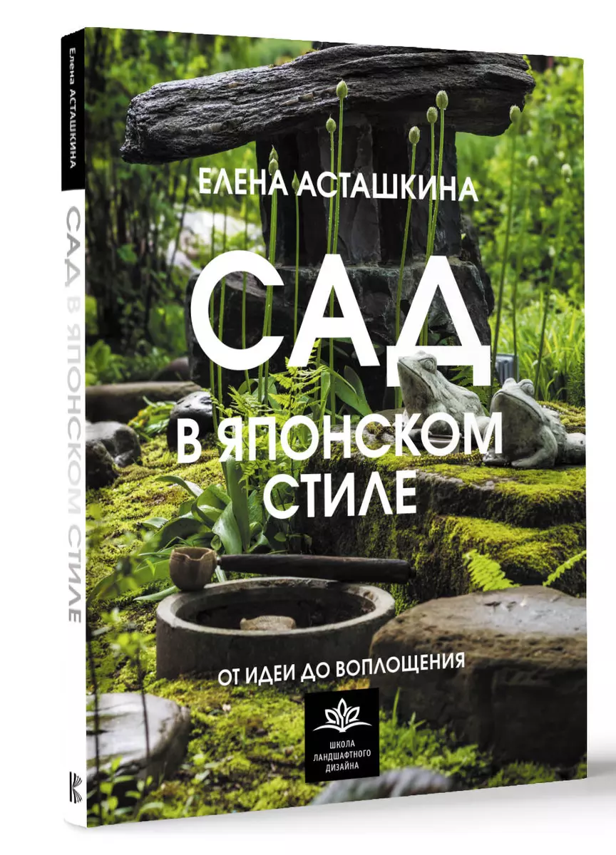 Сад в японском стиле. От идеи до воплощения (Елена Асташкина) - купить  книгу с доставкой в интернет-магазине «Читай-город». ISBN: 978-5-17-156956-3