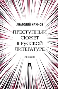 Преступный сюжет в русской литературе. Монография