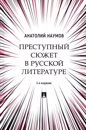 Преступный сюжет в русской литературе. Монография — 3045101 — 1