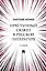 Преступный сюжет в русской литературе. Монография — 3045101 — 1