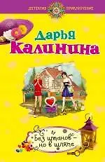 Книга Без штанов - но в шляпе: роман (Дарья Калинина) — 1