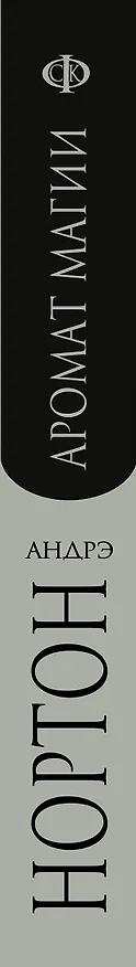 Книга Аромат магии (Андрэ Нортон) — 3