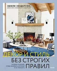 Декор и стиль без строгих правил. Готовые решения, чтобы обновить интерьер и не пожалеть