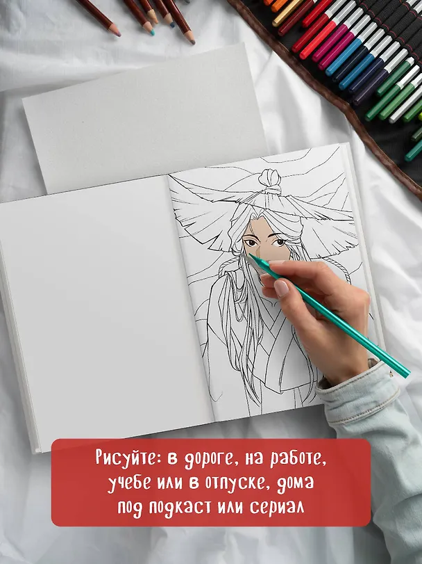 Книга Маньхуа. Раскраска по мотивам китайских новелл. От праведных бессмертных до хищных демонов (новое оформление) (Марина  mimmirii Котурай) — 9