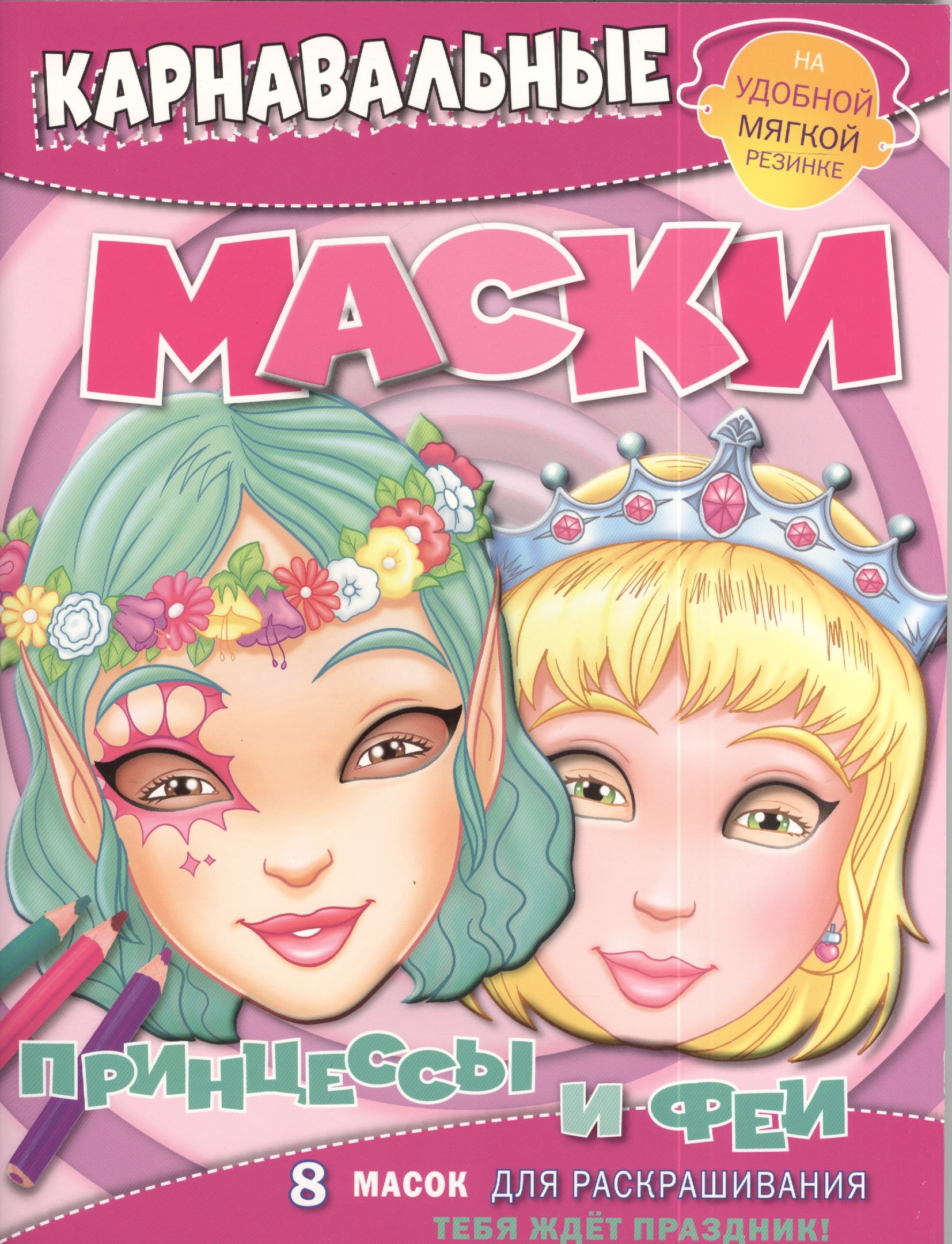 

Принцессы и феи. Карнавальные маски