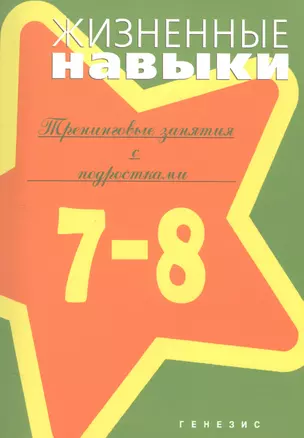 Жизненные навыки Тренинговые занятия с подростками 7-8 кл. (м) Кривцова — 2585296 — 1